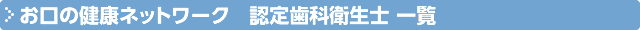 お口のネットワーク通信