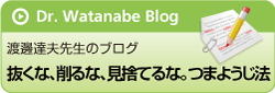 渡邊達夫先生のブログ