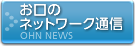 お口のネットワーク通信