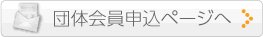 団体会員申込
