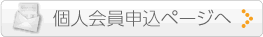 個人会員申込